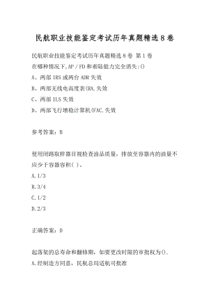 民航职业技能鉴定考试历年真题精选8卷.docx