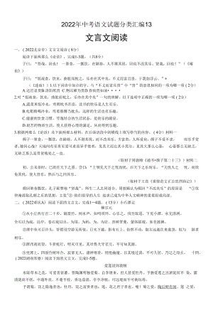 2022年中考语文试题及答案分类汇编：13 文言文阅读.docx