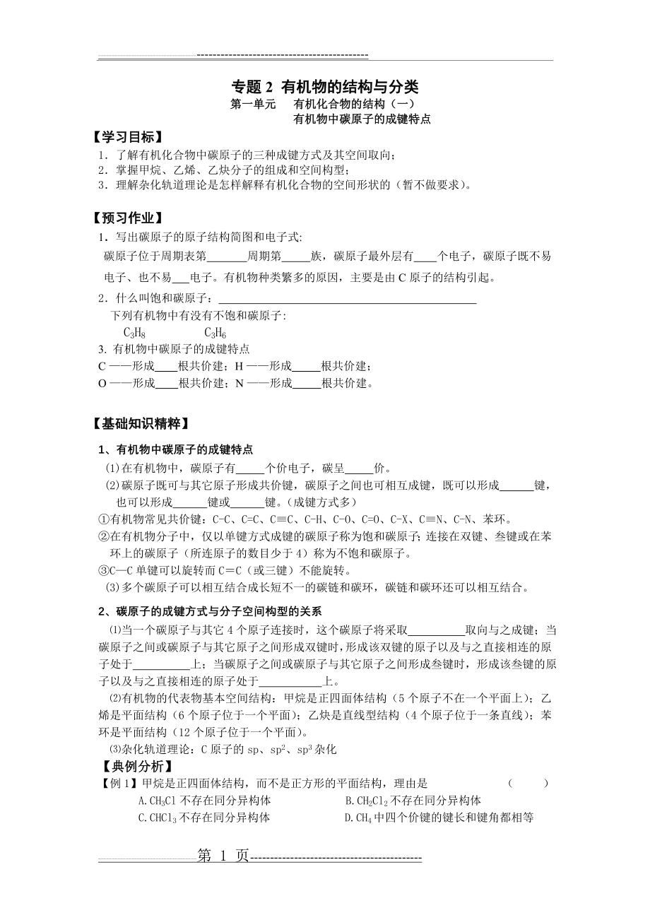 专题二_有机化合物的结构与分类教学案(生).dot(17页).doc_第1页