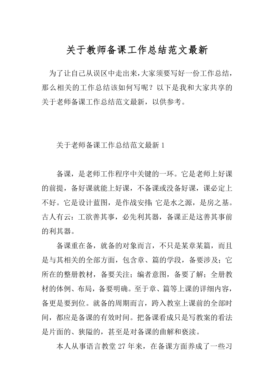 关于教师备课工作总结范文最新.docx_第1页