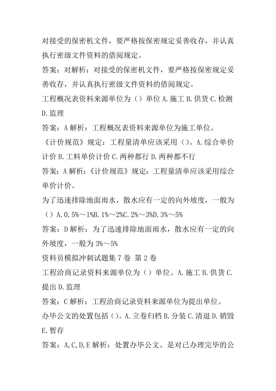 资料员模拟冲刺试题集7卷.docx_第2页