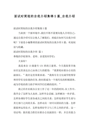 面试时简短的自我介绍集锦5篇_自我介绍.docx