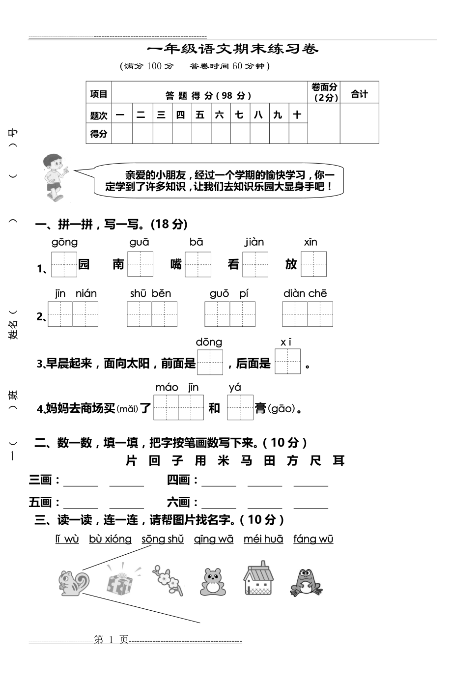 一年级语文期末练习卷(4页).doc_第1页