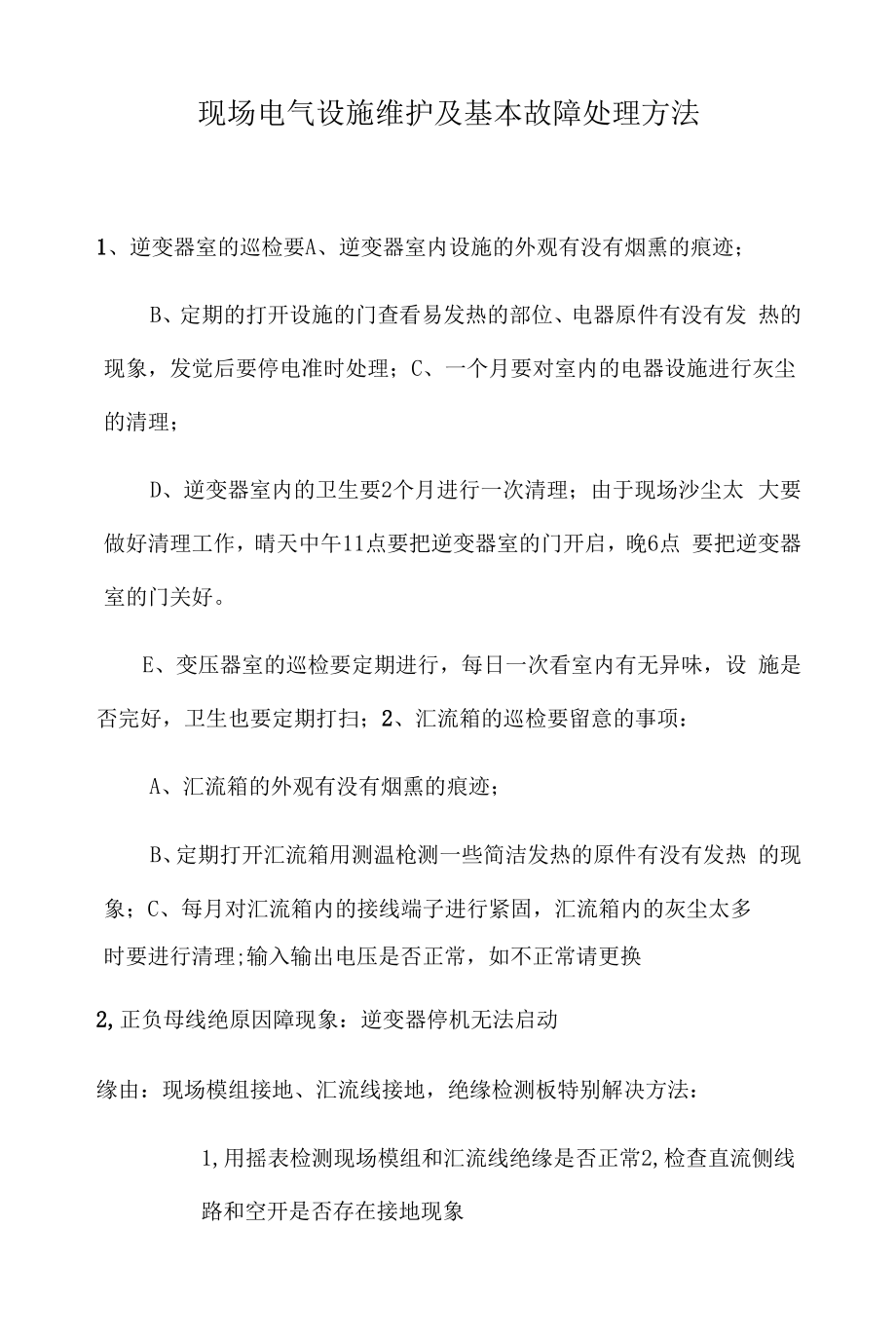 现场电气设备维护及基本故障处理方法.docx_第1页