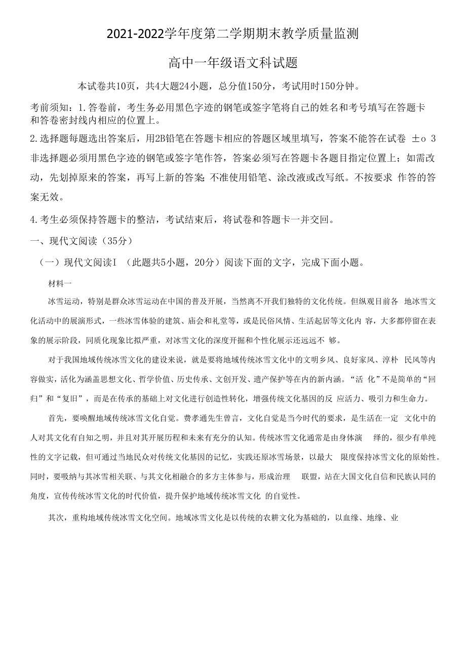 2021-2022学年广东省揭阳市揭东区高一下学期期末考试 语文 试题（含答案）.docx_第1页