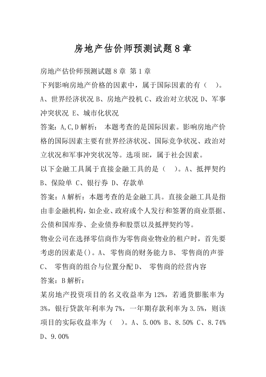 房地产估价师预测试题8章.docx_第1页