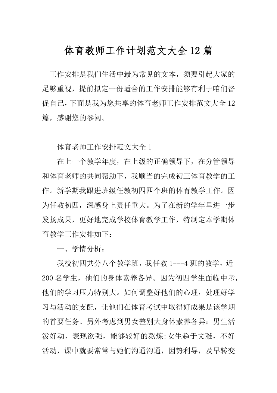 体育教师工作计划范文大全12篇.docx_第1页