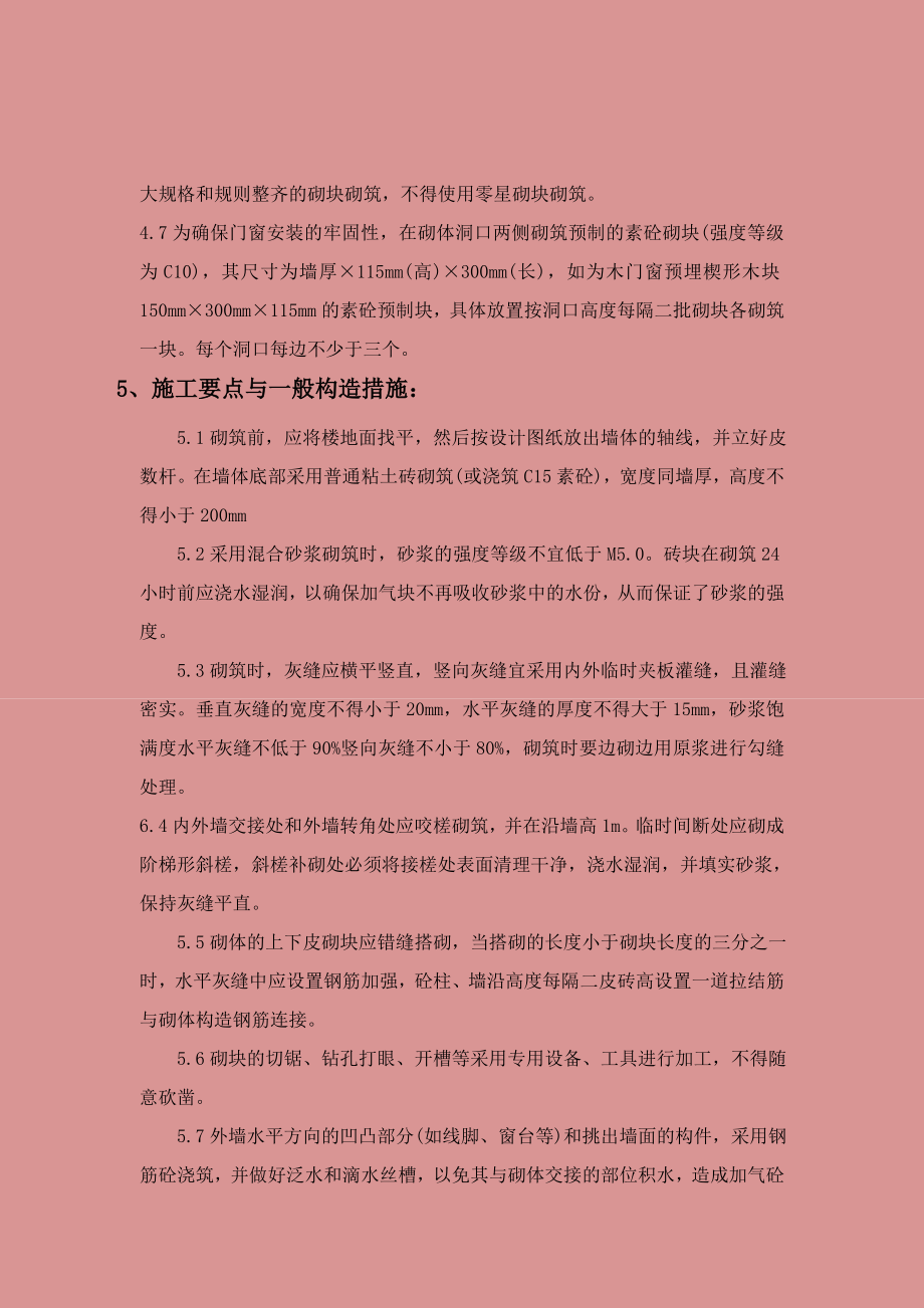 粉煤灰加气混凝土砌块砌筑工法.doc_第2页