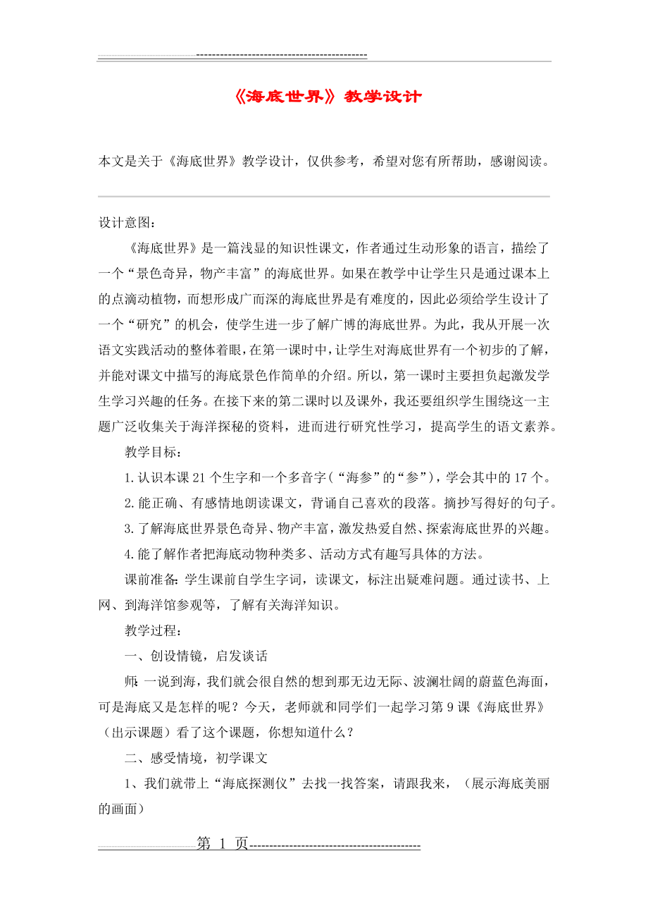 《海底世界》教学设计_教案教学设计_1(4页).doc_第1页