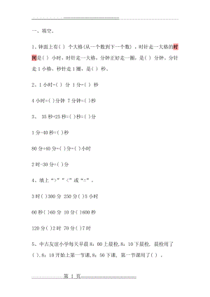 三年级数学时间换算题(4页).doc