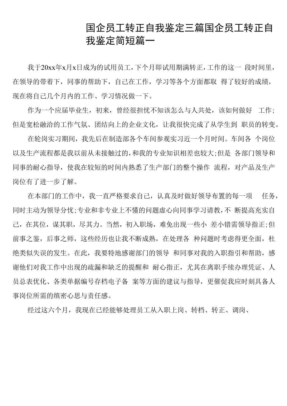 国企员工转正自我鉴定三篇.docx_第1页