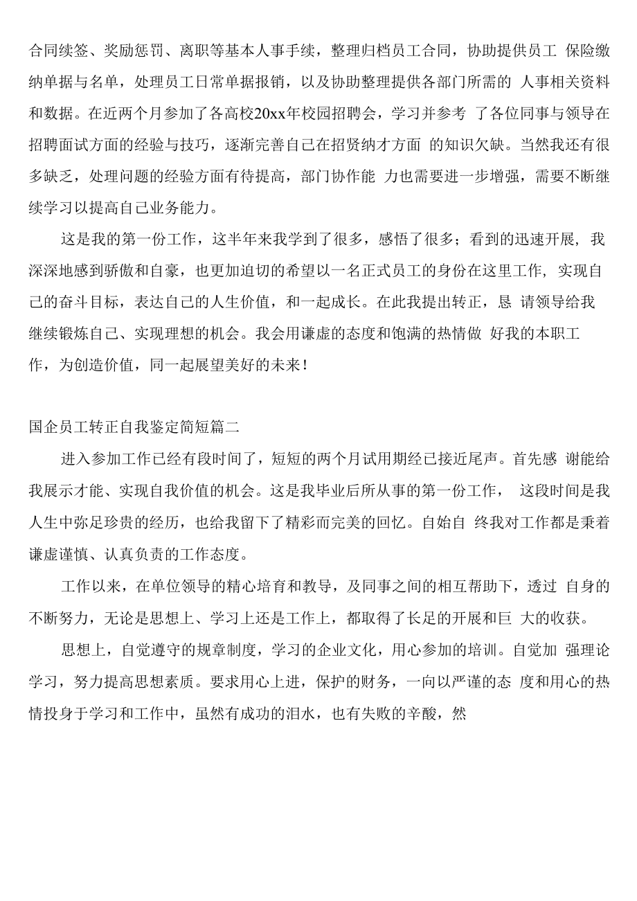 国企员工转正自我鉴定三篇.docx_第2页