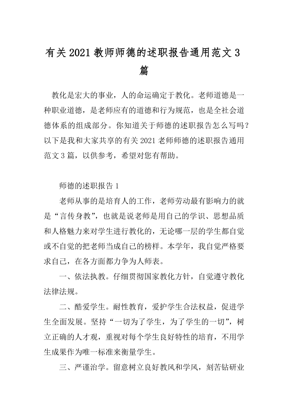 有关2021教师师德的述职报告通用范文3篇.docx_第1页