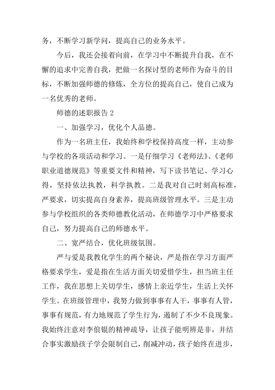 有关2021教师师德的述职报告通用范文3篇.docx_第2页