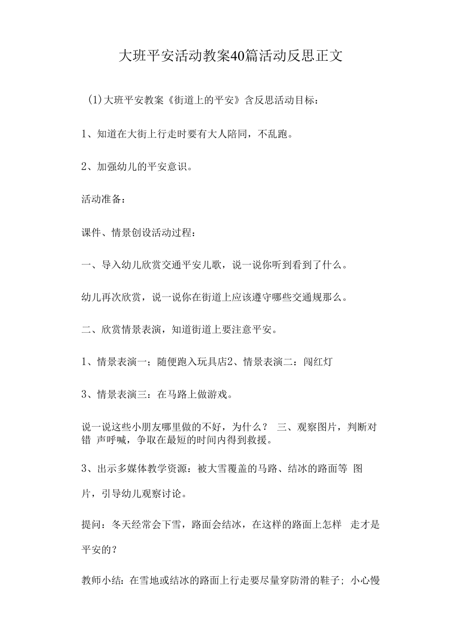 大班安全活动教案多篇汇总版活动反思.docx_第1页