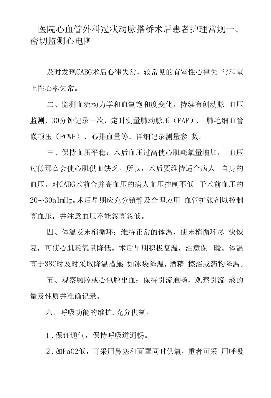 医院心血管外科冠状动脉搭桥术后患者护理常规.docx_第1页