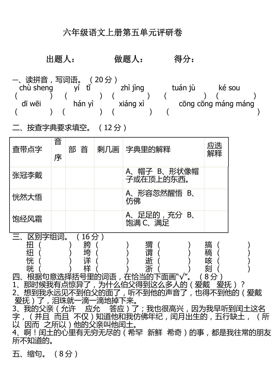 人教版六年级语文上册第五单元测试题(答案).doc_第1页