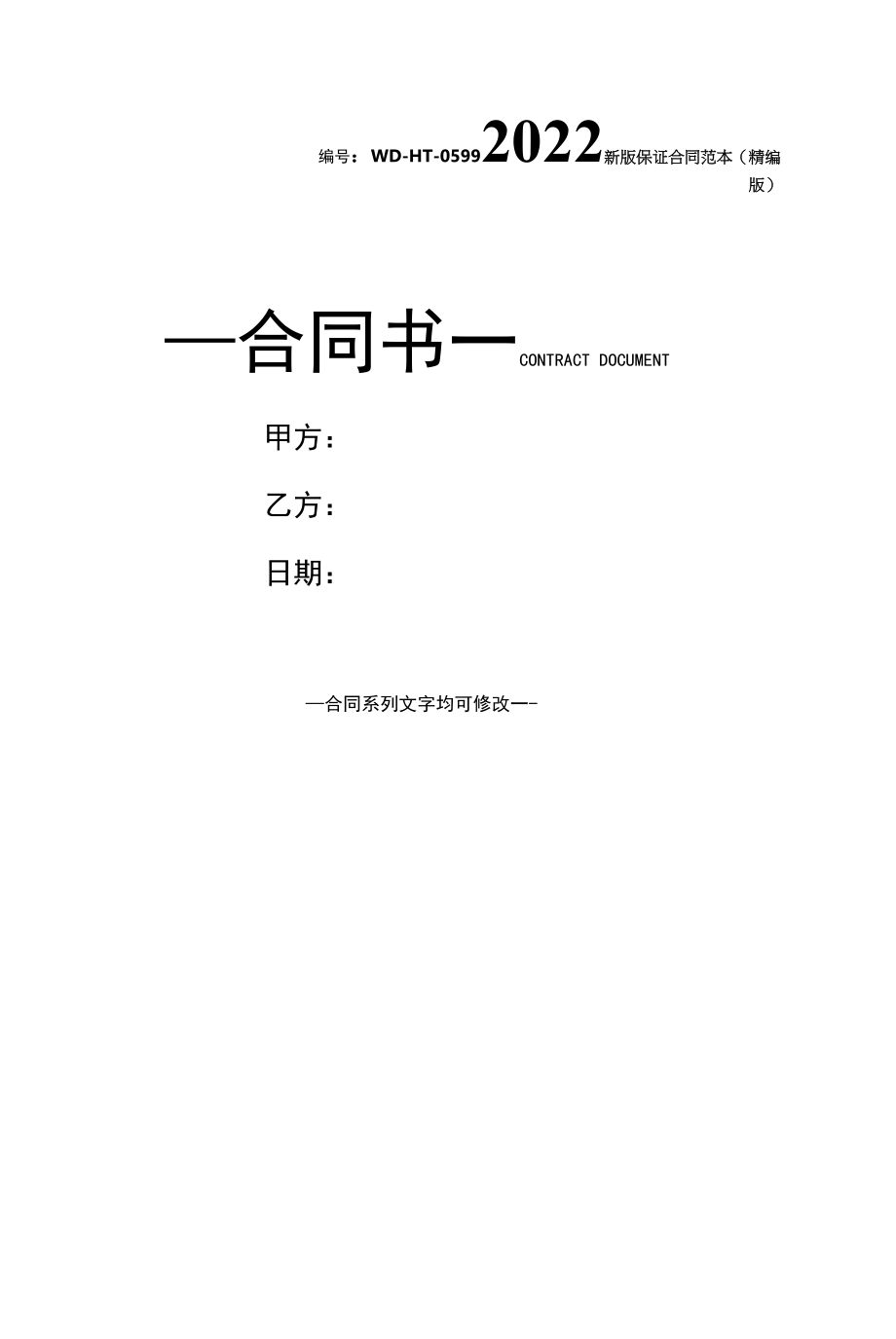 2022新版保证合同范本(精编版).docx_第1页