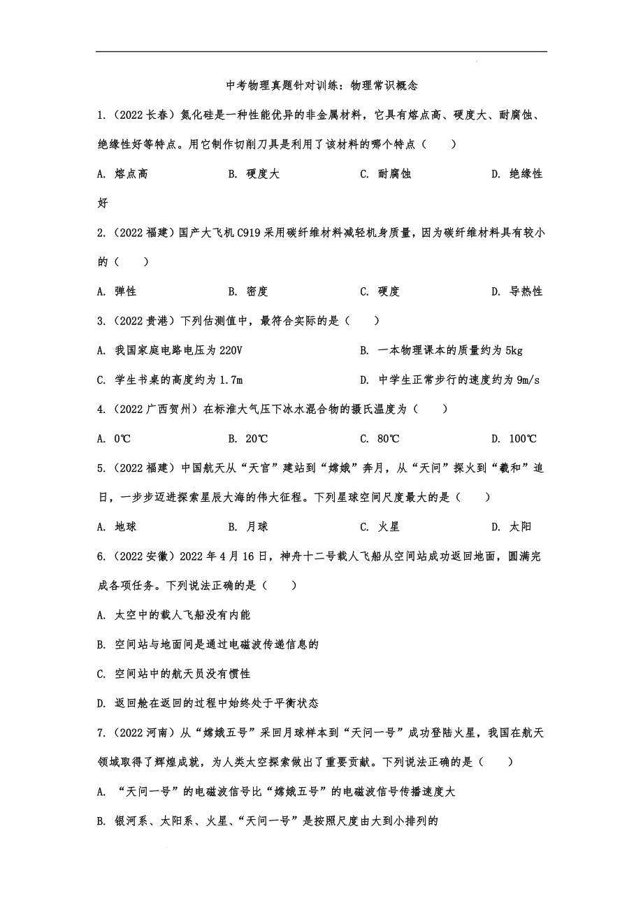 中考物理真题针对训练：物理常识概念.docx_第1页