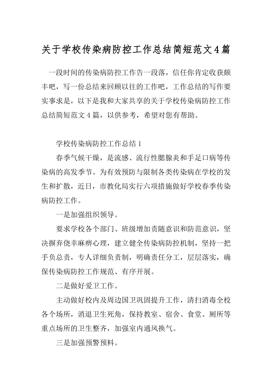 关于学校传染病防控工作总结简短范文4篇.docx_第1页