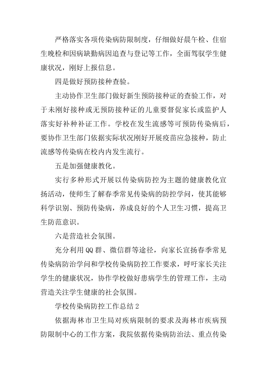 关于学校传染病防控工作总结简短范文4篇.docx_第2页