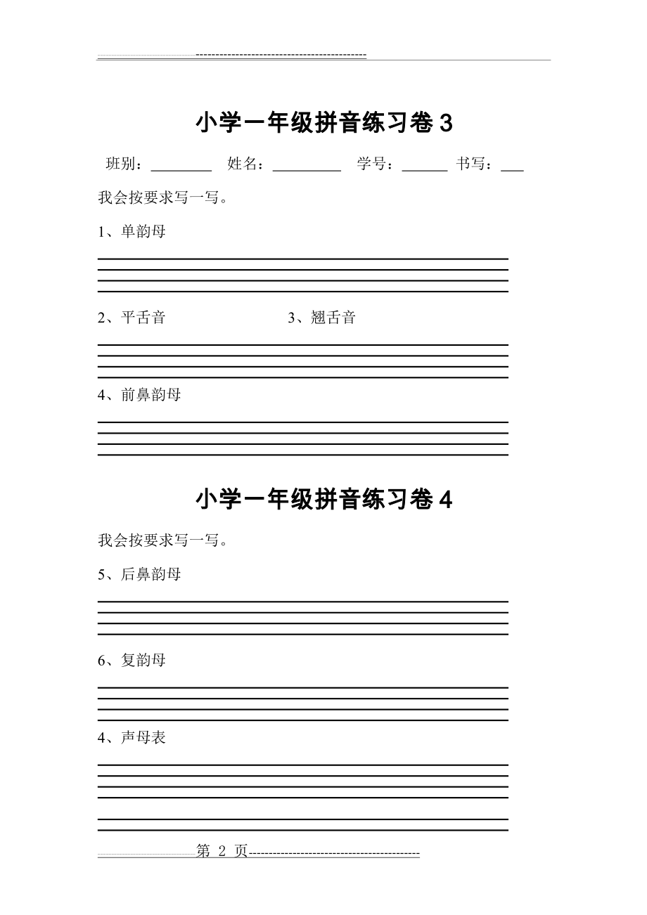 一年级拼音练习卷(4页).doc_第2页