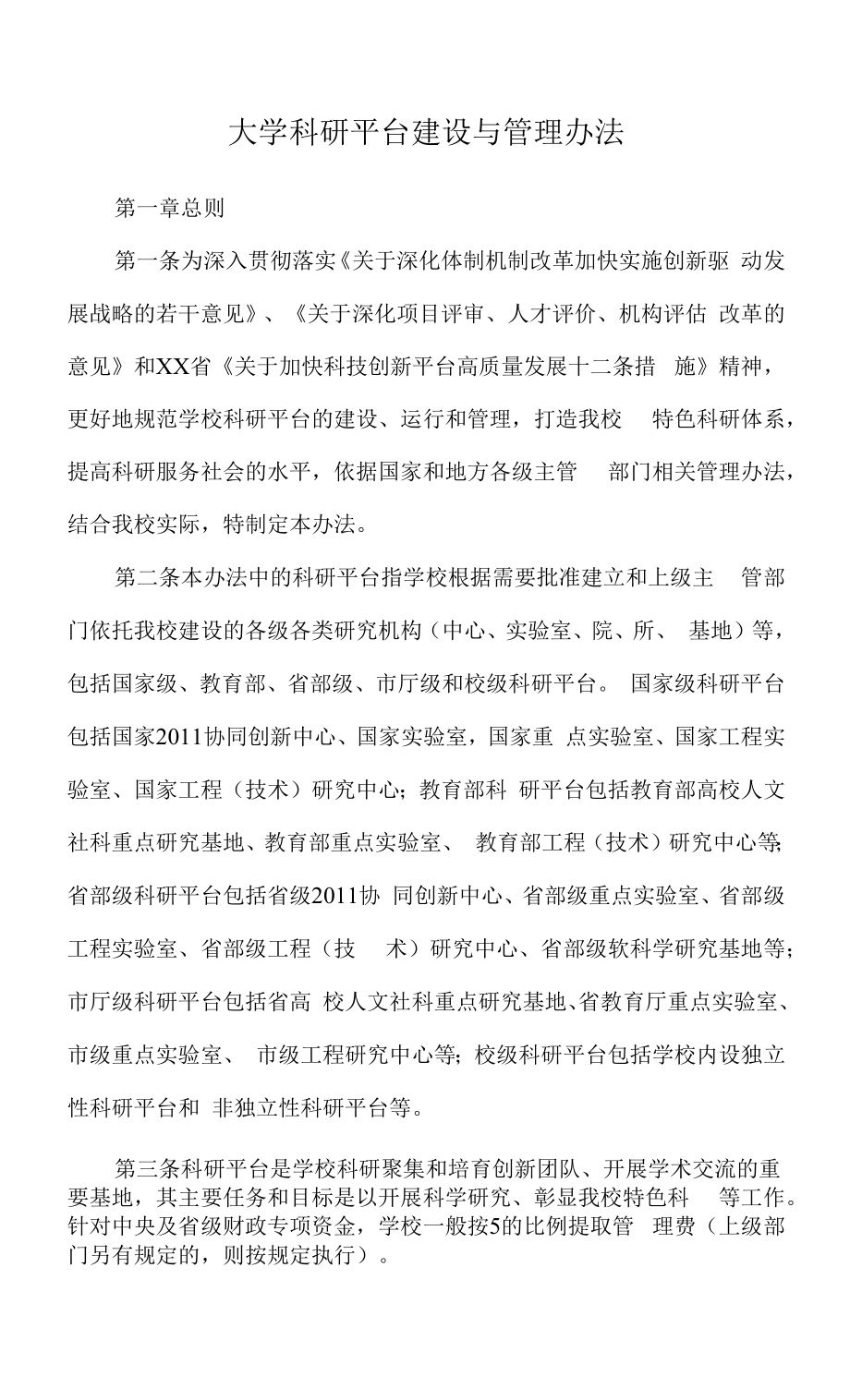 大学科研平台建设与管理办法.docx_第1页