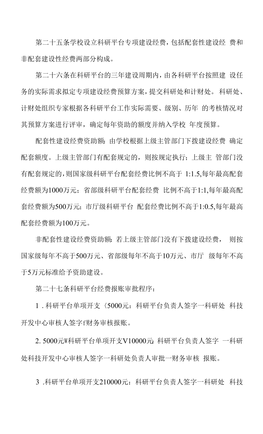 大学科研平台建设与管理办法.docx_第2页