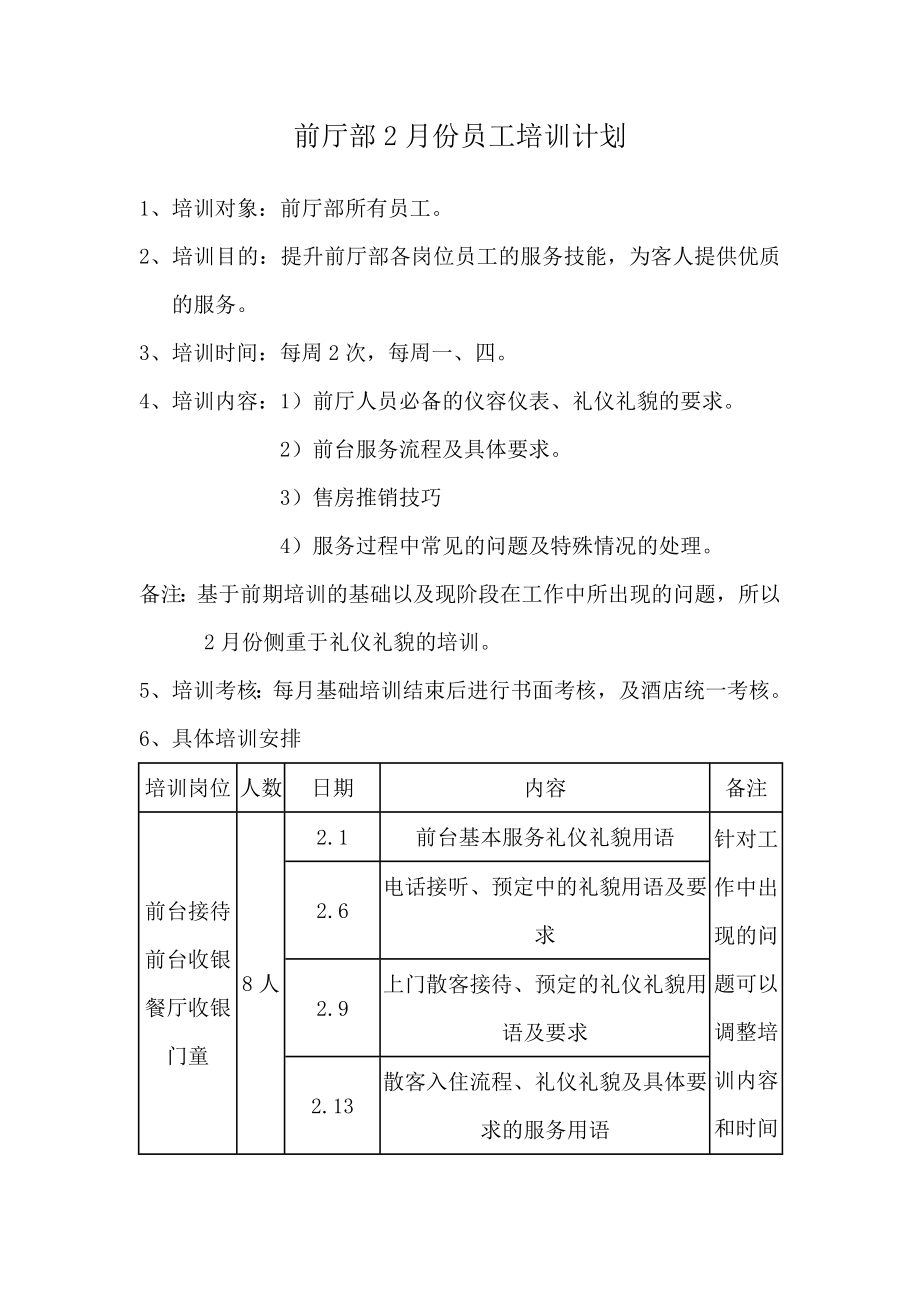 前厅部2月份员工培训计划.doc_第1页