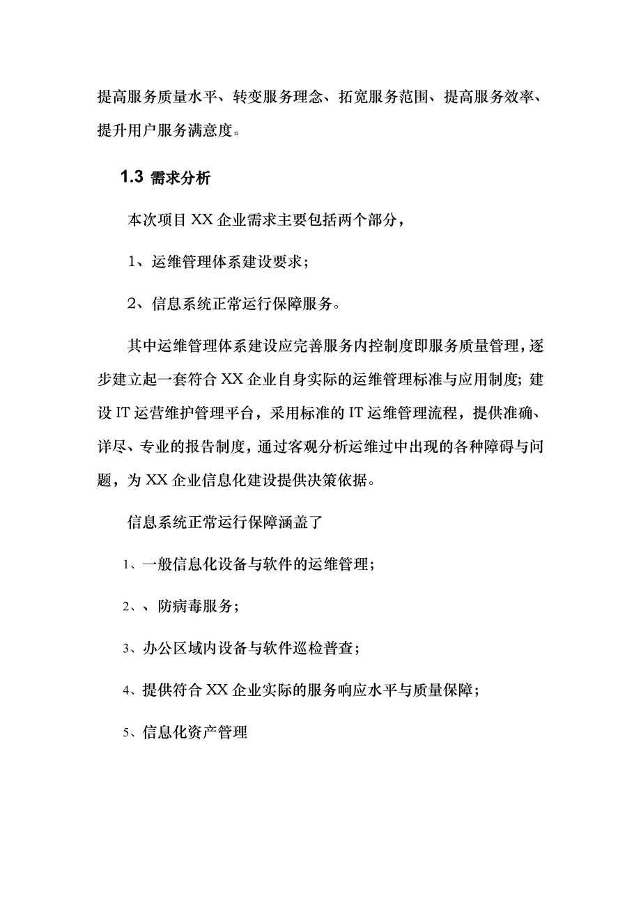 运维服务完整方案设计.doc_第2页