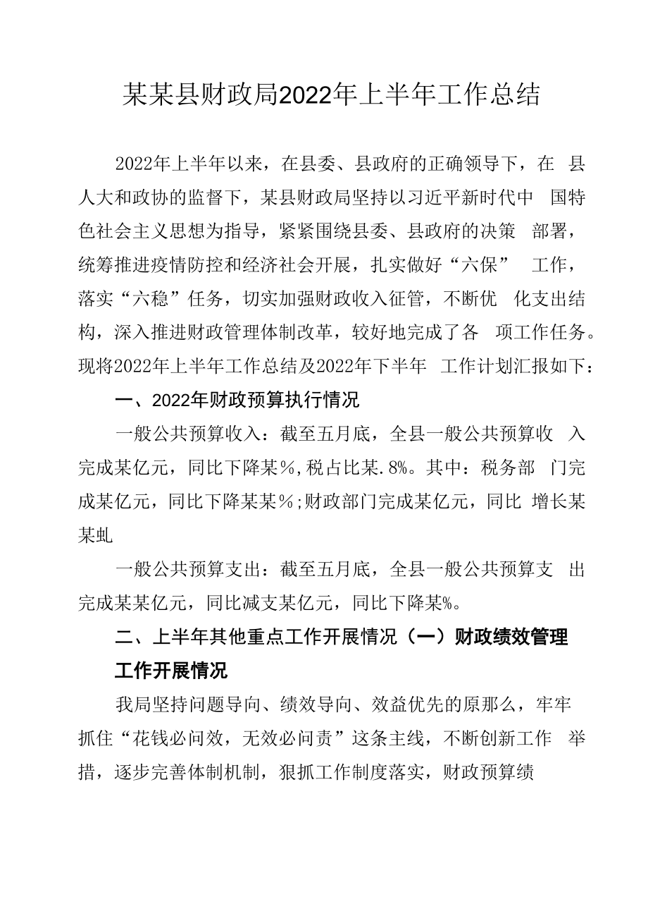 某某县财政局2022年上半年工作总结.docx_第1页