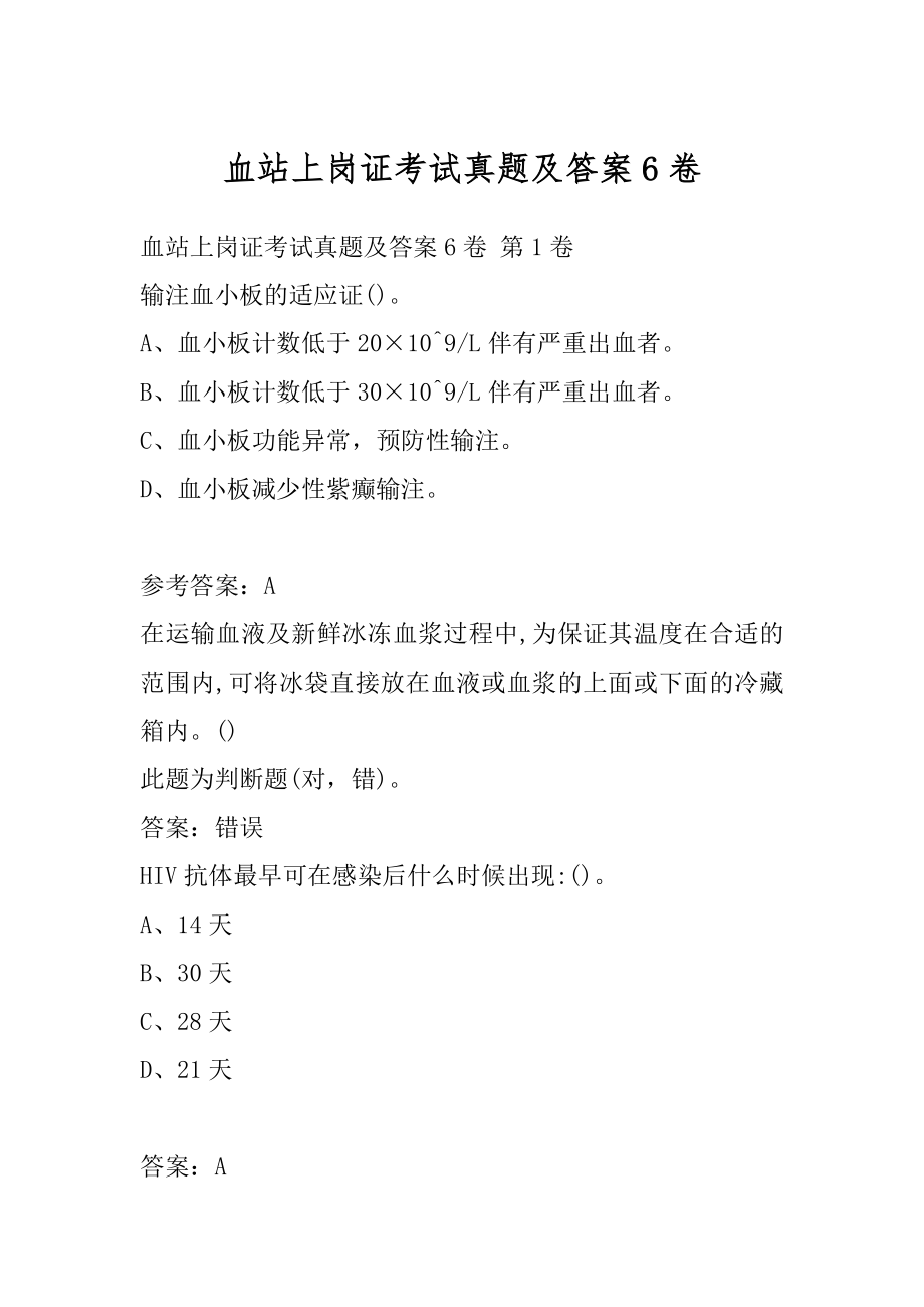 血站上岗证考试真题及答案6卷.docx_第1页