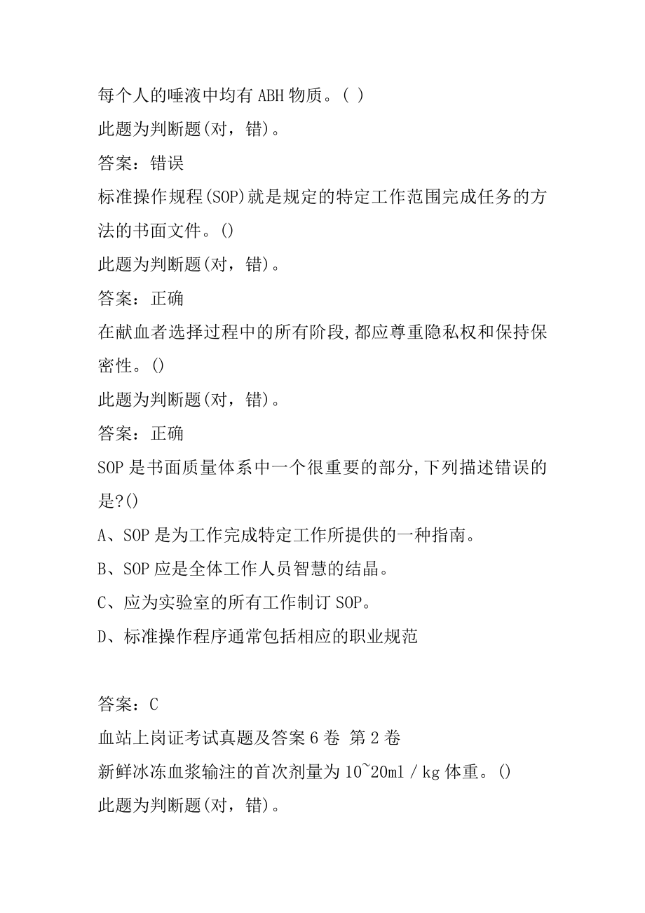 血站上岗证考试真题及答案6卷.docx_第2页