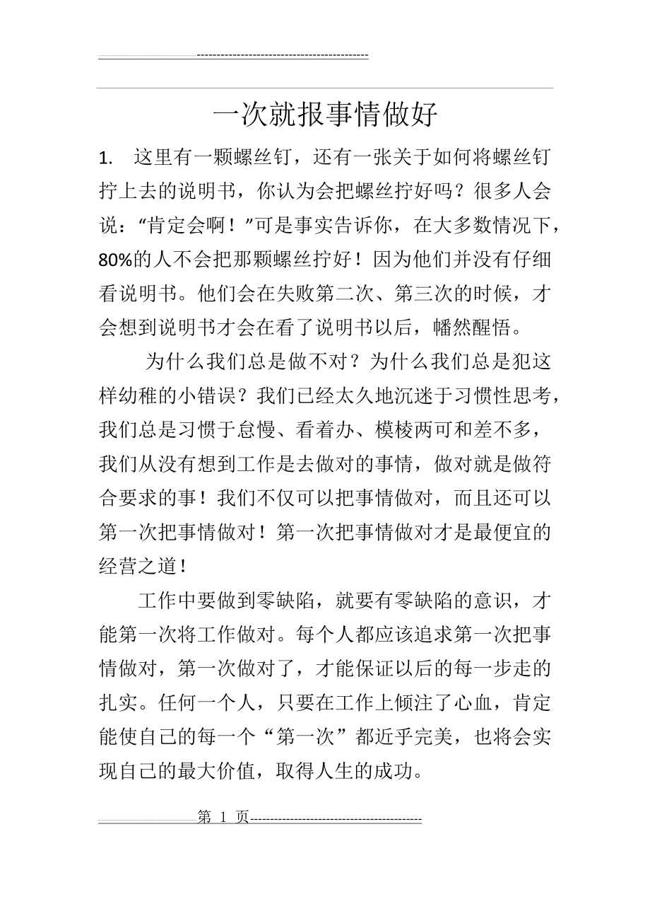 一次就把事情做好(2页).doc_第1页