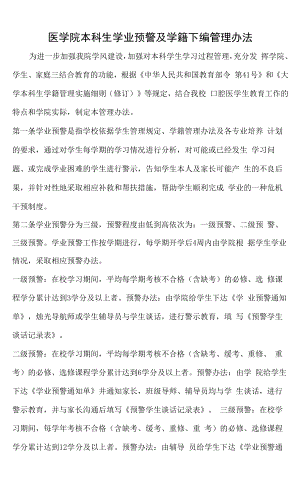 医学院本科生学业预警及学籍下编管理办法.docx