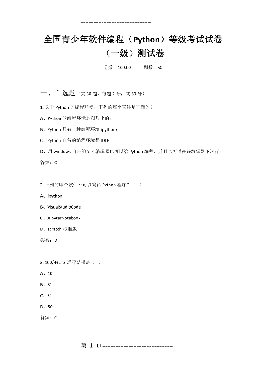 【试卷二】全国青少年软件编程(Python)等级考试-全真模拟-答案(11页).doc_第1页