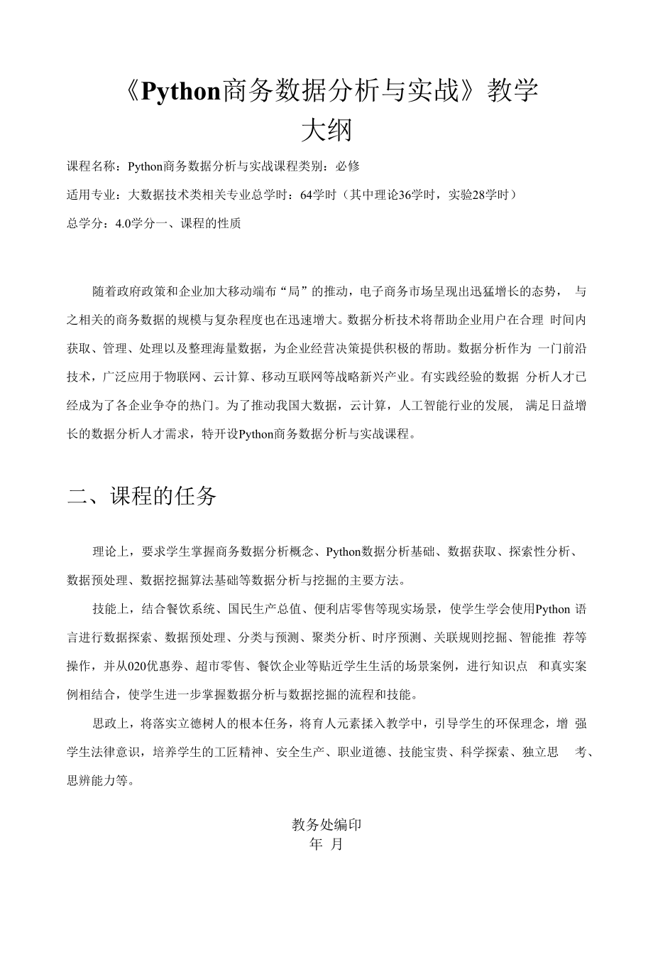 Python商务数据分析与实战-教学大纲 及 授课计划.docx_第1页