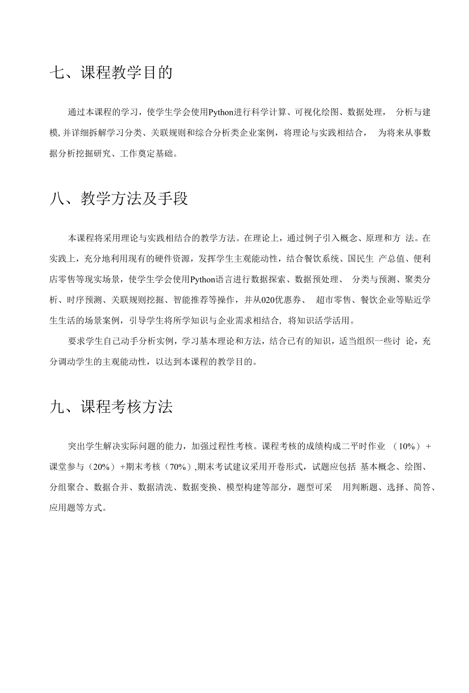 Python商务数据分析与实战-教学大纲 及 授课计划.docx_第2页