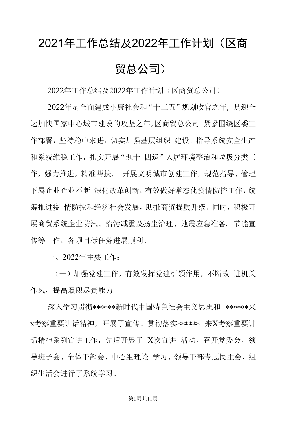 2021年工作总结及2022年工作计划(区商贸总公司).docx_第1页