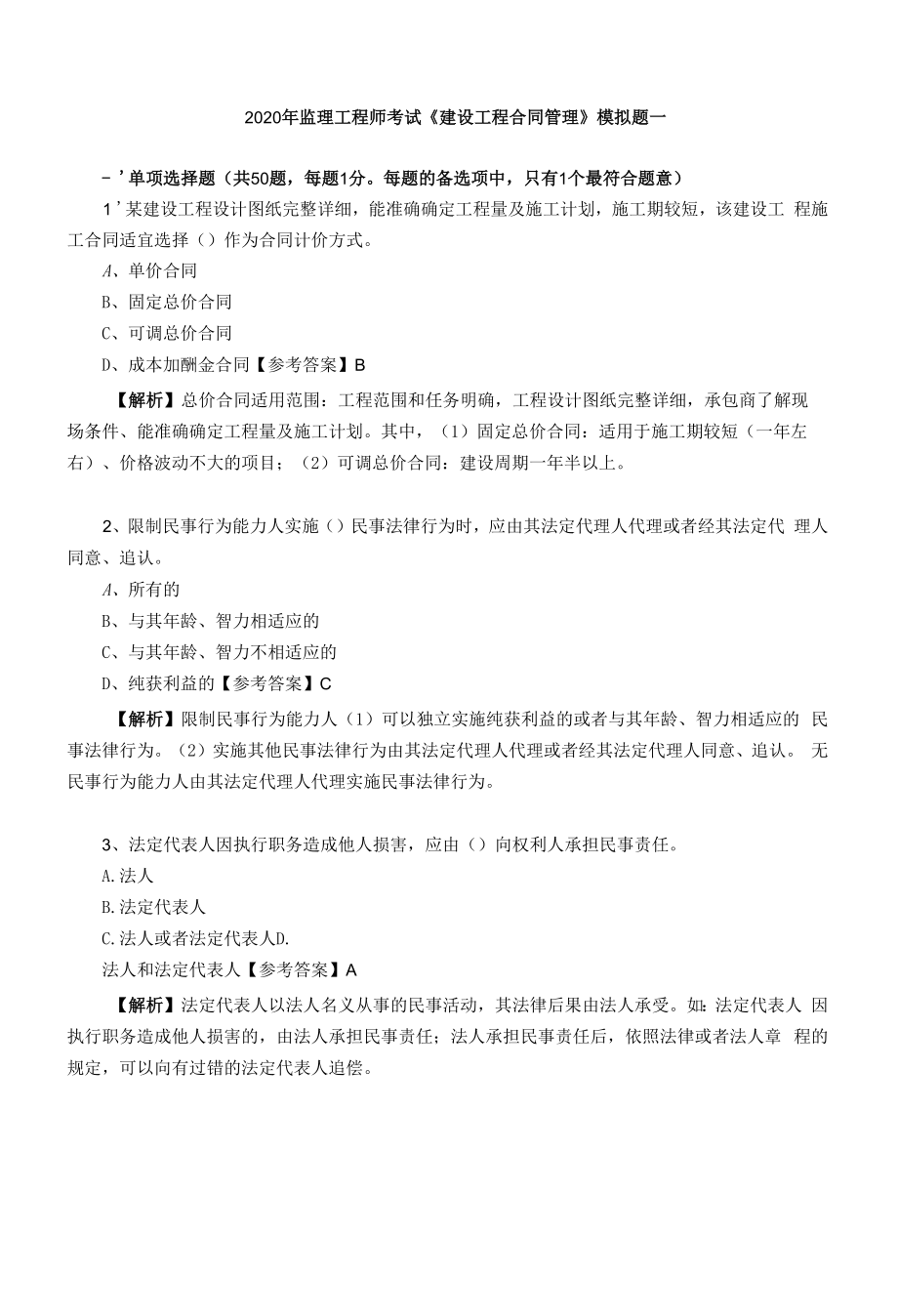 监理工程师《建设工程合同管理》模拟题库.docx_第1页