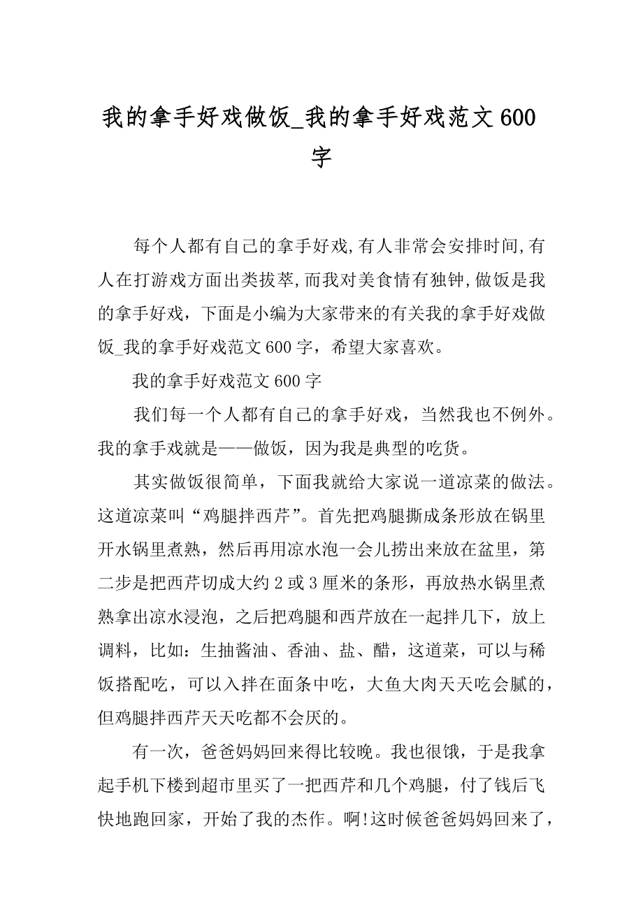 我的拿手好戏做饭_我的拿手好戏范文600字.docx_第1页