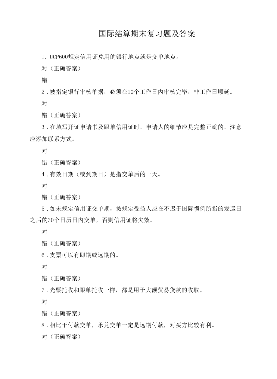 国际结算期末复习题及答案.docx_第1页