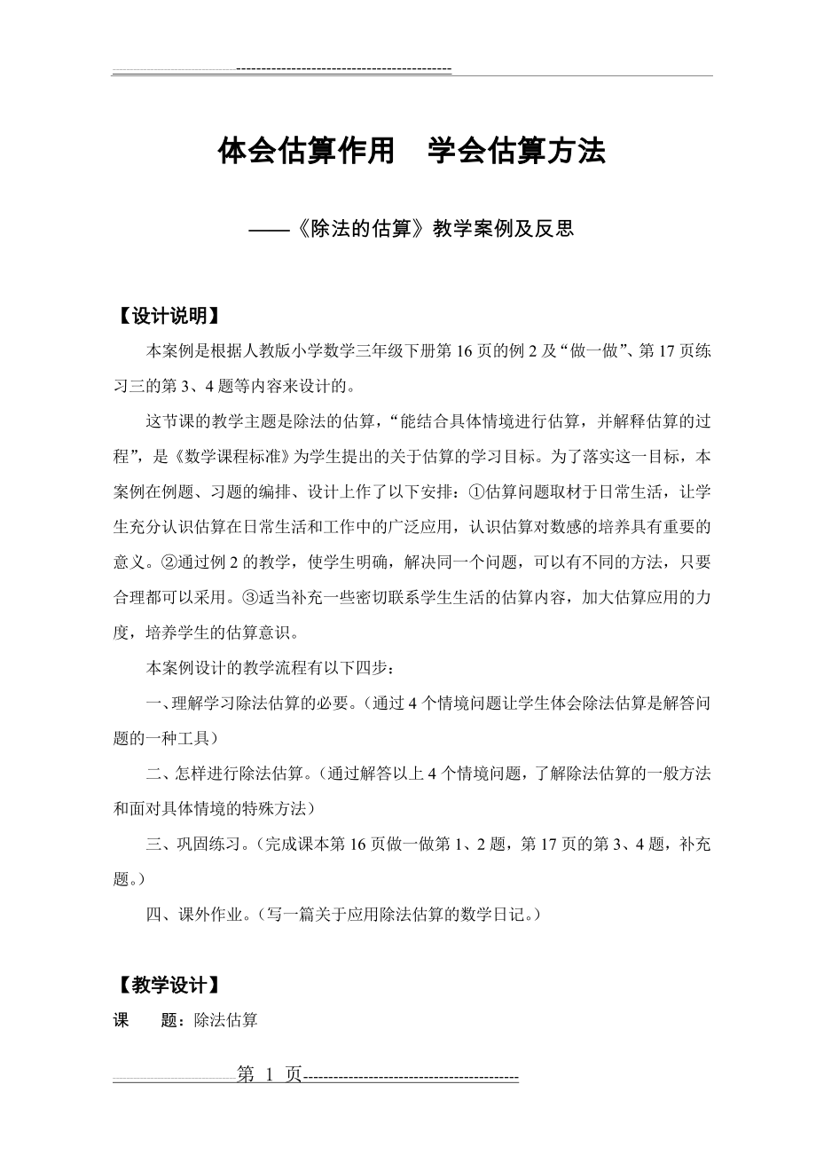 《除法的估算》教学案例及反思(5页).doc_第1页