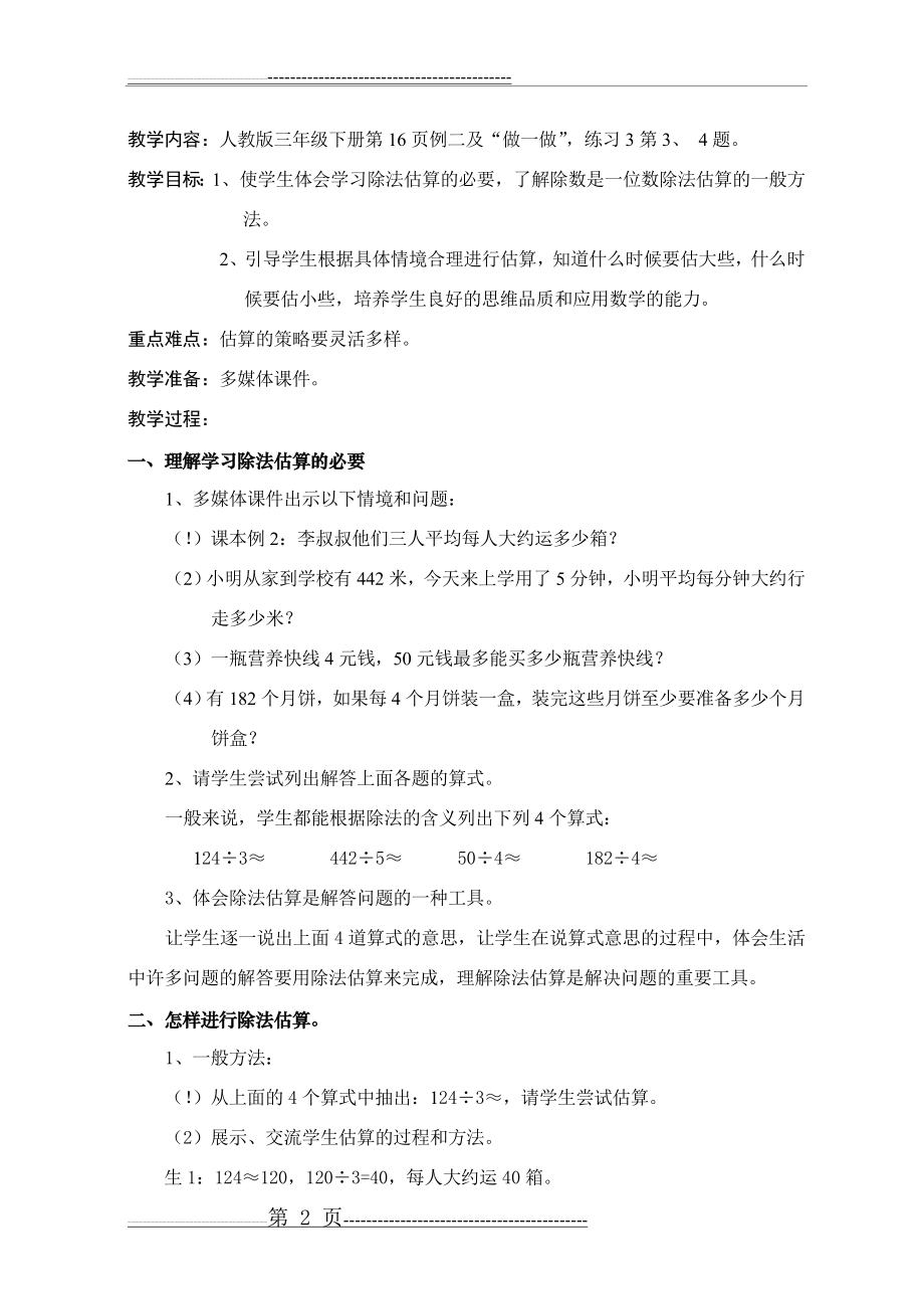 《除法的估算》教学案例及反思(5页).doc_第2页