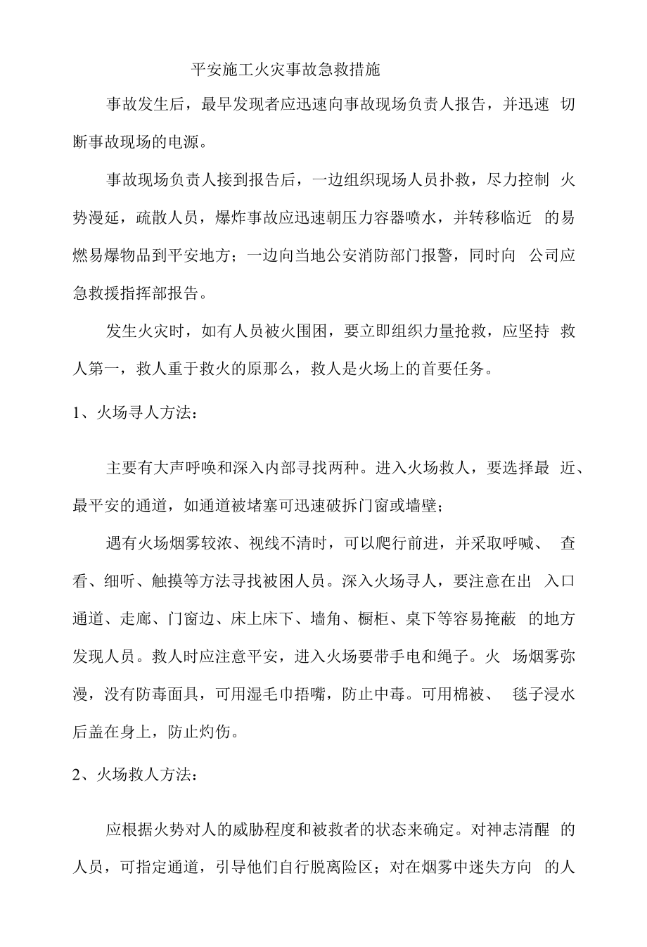 安全施工火灾事故急救措施.docx_第1页