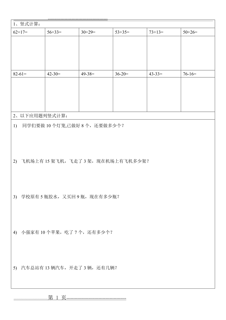 一年级下册数学竖式计算应用题算式练习题汇总精品(17页).doc_第1页