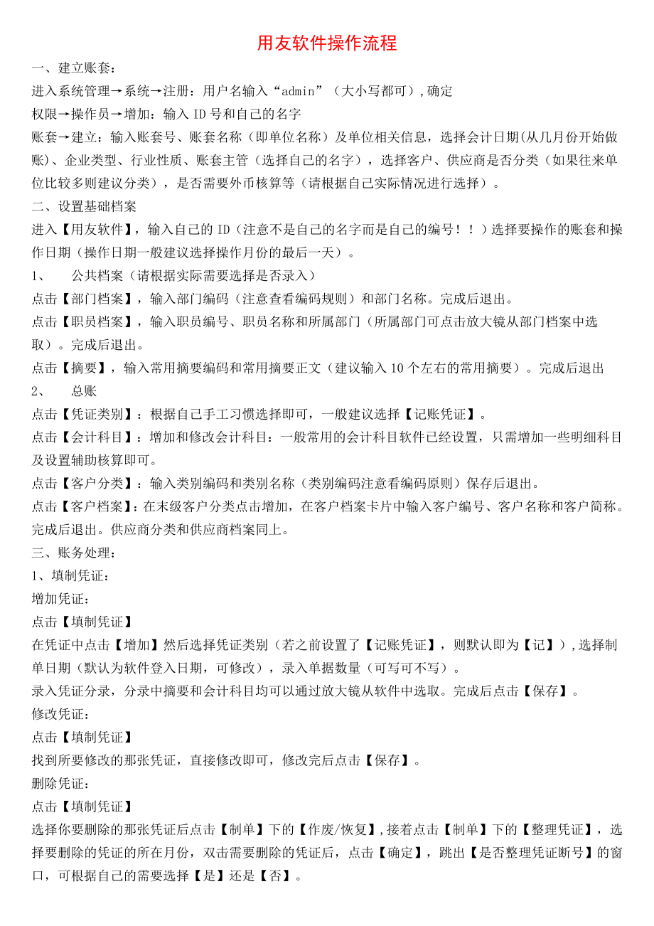 财务软件——用友操作流程.doc_第1页