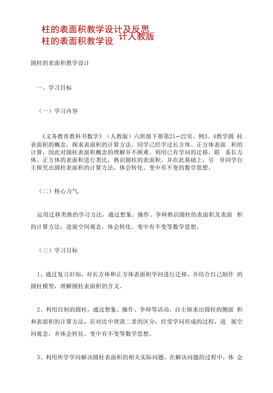 圆柱的表面积教学设计及反思 圆柱的表面积教学设计人教版.docx_第1页