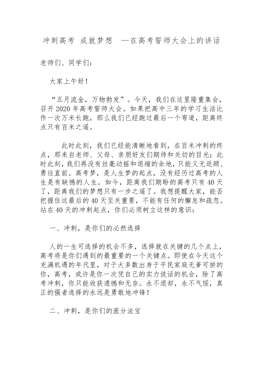 在高考誓师大会上的讲话：冲刺高考 成就梦想.docx_第1页