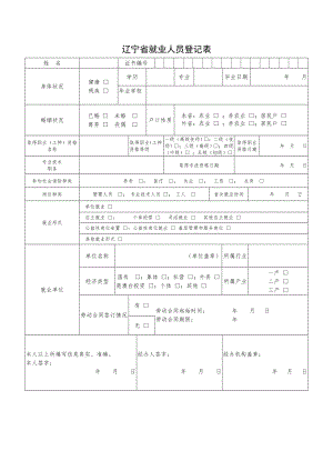 辽宁省就业人员登记表 (1).doc